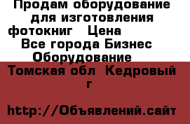 Продам оборудование для изготовления фотокниг › Цена ­ 70 000 - Все города Бизнес » Оборудование   . Томская обл.,Кедровый г.